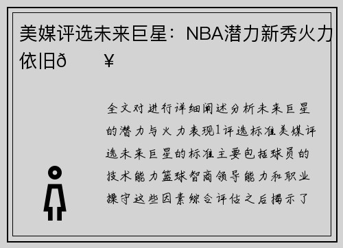 美媒评选未来巨星：NBA潜力新秀火力依旧🔥