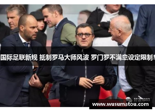 国际足联新规 抵制罗马大师风波 罗门罗不满意设定限制!