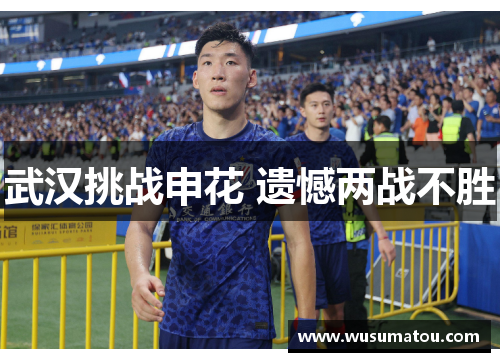 武汉挑战申花 遗憾两战不胜
