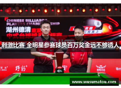刺激比赛 全明星参赛球员百万奖金远不够诱人