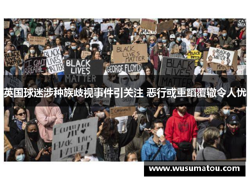 英国球迷涉种族歧视事件引关注 恶行或重蹈覆辙令人忧