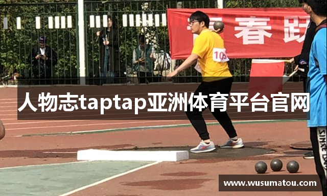 人物志taptap亚洲体育平台官网